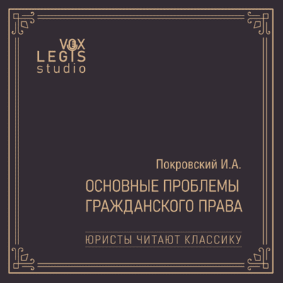 Юристы читают классику: Покровский И.А. Основные проблемы гражданского права