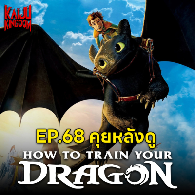 episode EP.68 How to Train Your Dragon มิตรภาพ, มังกร และเด็กหนุ่ม artwork
