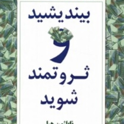 episode بخش پنجم - بیندیشید و ثروتمند شوید artwork