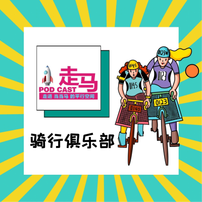 episode 为什么越来越多的人开始沉迷于骑行? artwork