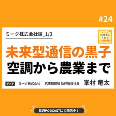 episode あのコンビニ空調から農業まで？！未来を支える通信の黒子 #024【ミーク株式会社編_1/3】 artwork