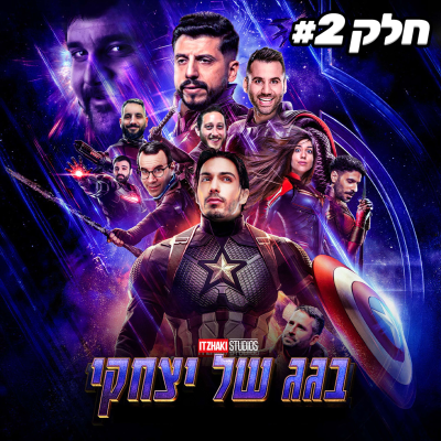 episode ספיישל סיום עונה מוגזם!! חלק ב’ | בגג של יצחקי - פרק 26 artwork
