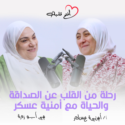 episode رحلة من القلب عن الصداقة والحياة مع أمنية عسكر artwork