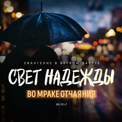 episode Свет надежды во мраке отчаяния artwork