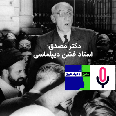 episode اپیزود ویژه: دکتر مصدق؛ استاد فشن دیپلماسی artwork