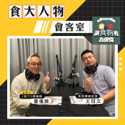 episode 【食・大人物會客室】「鰻」分養殖術:鱸鰻產業的創新故事 artwork