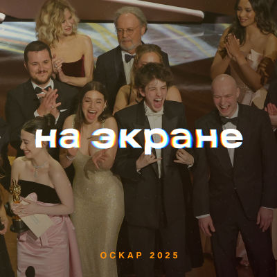 episode На экране — Итоги премии «Оскар-2025» artwork