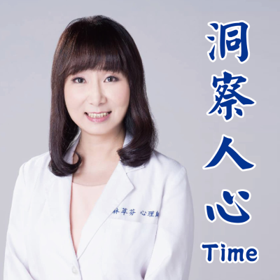 林萃芬心理師的洞察人心時間