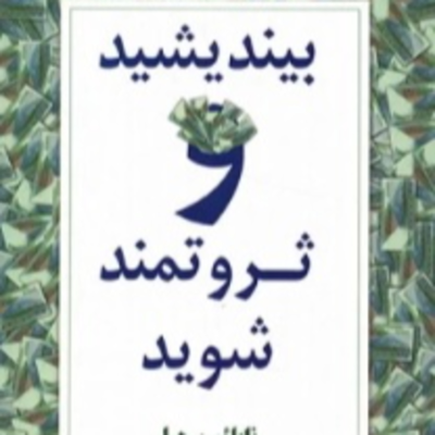 episode بخش هشت - بیندیشید و ثروتمندشوید artwork