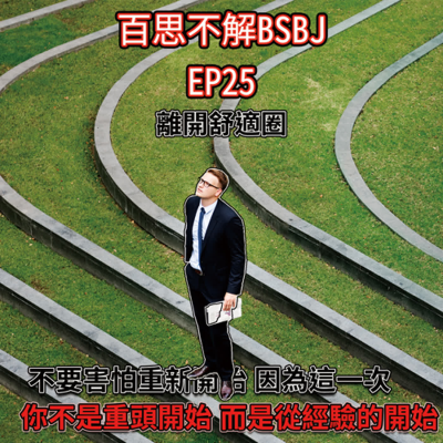 episode #25.離開舒適圈 artwork