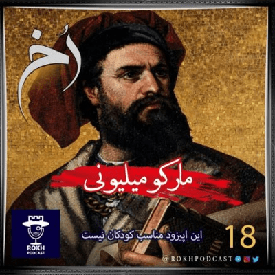 episode مارکو میلیونی | داستان زندگی مارکوپولو artwork