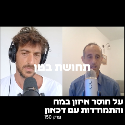 episode 150: ד״ר יעקב אופיר - על חוסר איזון במוח והתמודדות עם דכאון artwork