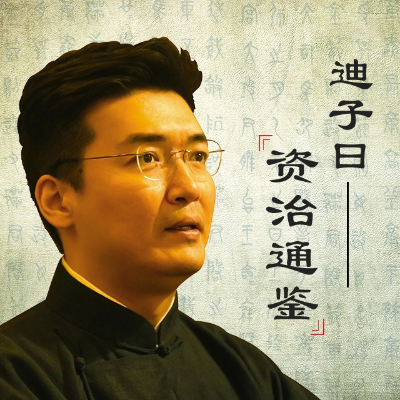 episode 迪子曰《资治通鉴》逐句精读 016:韬光养晦 artwork
