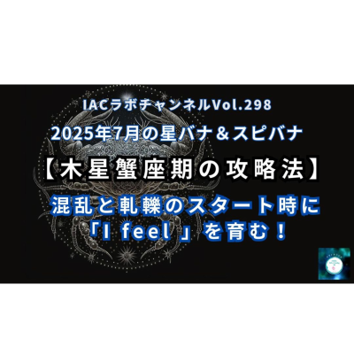 episode epi.116【木星蟹座期の攻略法】　混乱と軋轢のスタート期に「I feel 」を育む artwork
