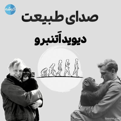 episode سیزدهم: دیوید اَتنبرو؛ صدای طبیعت artwork
