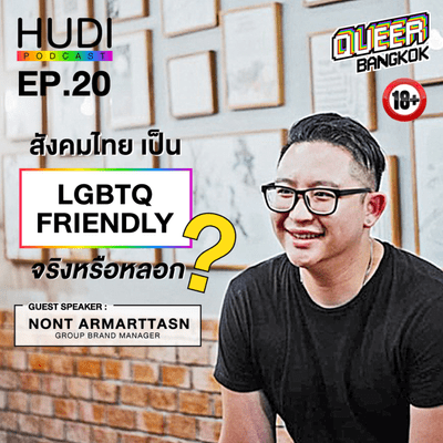 episode Queer Bangkok Ep.20 - สังคมไทย เป็น LGBTQ Friendly จริงหรือหลอก artwork