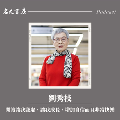 episode 特別篇|劉秀枝:閱讀讓我謙虛、讓我成長,增加自信而且非常快樂 artwork