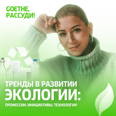 episode Goethe, рассуди: тренды в развитии экологии artwork
