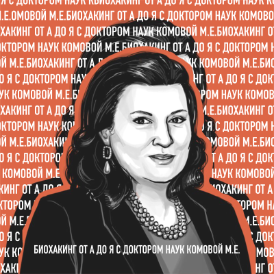 Биохакинг от А до Я с Доктором Наук Комовой М.Е.