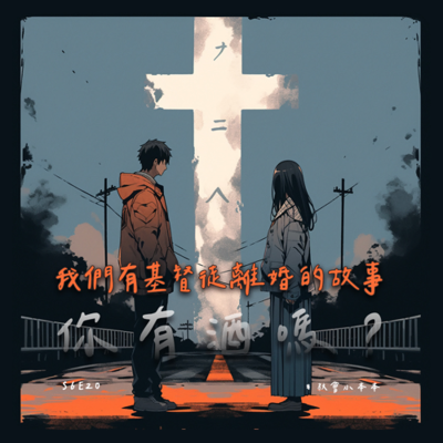 episode S6E20 我們有基督徒離婚的故事,你有酒嗎? artwork