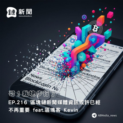 episode EP.216 區塊鏈新聞媒體資訊或許已經不再重要 feat. 區塊客 Kevin artwork
