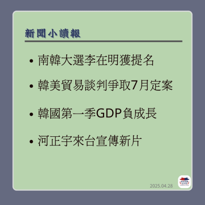 episode 11회 南韓新總統熱門人選 李在明獲政黨提名 |韓美貿易談判爭取7月定案|韓國第一季GDP負成長|河正宇來了 宣傳新片唯一首選台灣|吸毒影帝劉亞仁提名最佳男主角惹爭議 artwork
