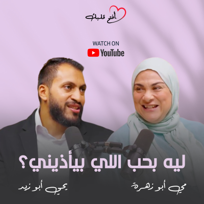 episode ليه بنكمل في علاقات مؤذية؟ | العلاقات السامة ليه بتبدأ وازاي بنتعافى منها مع كوتش يحيى أبوزيد artwork
