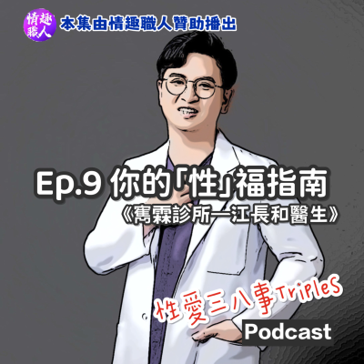 episode 第十季Ep.9你的「性」福指南：那些你不好意思問的秘密！《ft.江長和醫生》【本集由情趣職人贊助播出】｜雋霖泌尿科診所｜泌尿科是不分男女的｜前列腺液原來是天然殺菌劑｜攝護腺肥大的七大症狀｜肥大不等於癌｜攝護腺癌是否就沒“秋”了｜男人也要做凱格爾運動的｜威爾剛VS犀利士｜血尿、血精？ artwork
