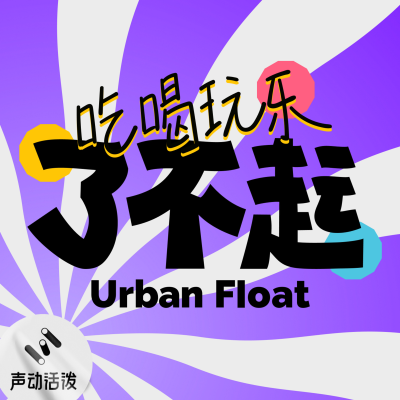 吃喝玩乐了不起|Urban Float