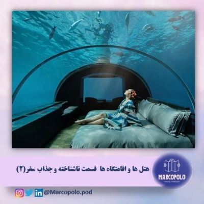 episode مارکوتیپ دوم - هتل ها و اقامتگاه ها ، قسمت ناشناخته و جذاب سفر (2) artwork