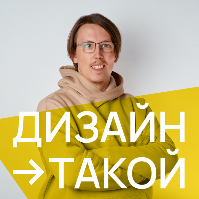 episode Промышленный дизайн: как создали Яндекс Станцию и почему хорошие устройства не меняются десятилетиями artwork