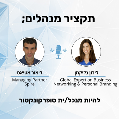 episode להיות מנכל/ית סופרקונקטור - לירון גליקמן artwork