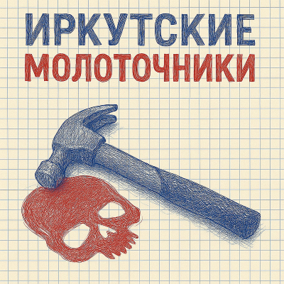 episode Иркутские молоточники artwork