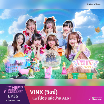 episode "V!NX (วิงซ์)" แฟรี่น้อย แห่งบ้าน ALoT | The New Preview คุยก่อนไปคุ | LodiCap PCST artwork