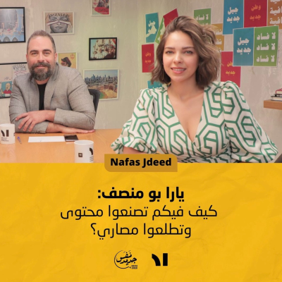 episode (Nafas Jdeed) يارا بو منصف: كيف فيكم تصنعوا محتوى وتطلعوا مصاري؟ | نفس جديد #26 artwork