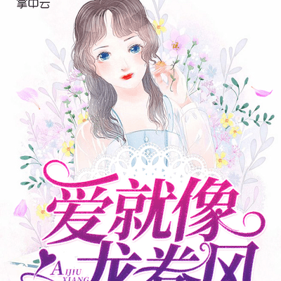 episode 《爱就像龙卷风》101-奥莱的内部局面 artwork