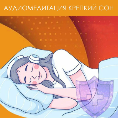 episode Крепкий Сон artwork