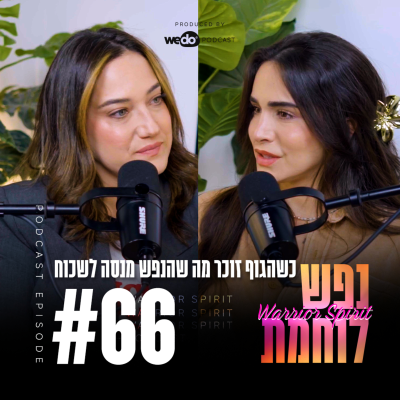 episode 66: כשהגוף זוכר מה שהנפש מנסה לשכוח עם דנה שלום כהן artwork