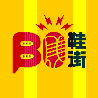 Omslagafbeelding van de show Bo鞋街