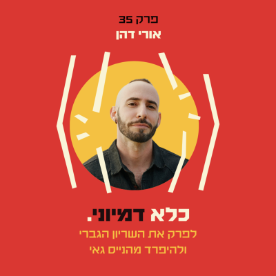 episode פרק 35: לפרק את השריון הגברי ולהיפרד מהנייס גאי - אורי דהן | כלא דמיוני artwork