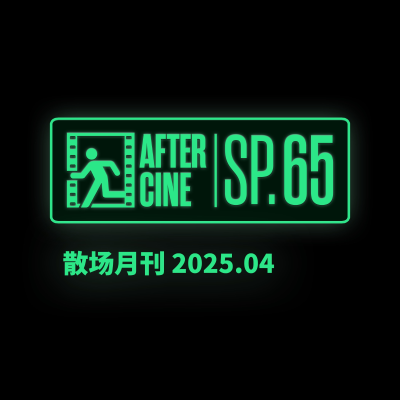 episode SP65|四月场刊:在北影节梦见大卫林奇与罗伯特奥特曼 artwork