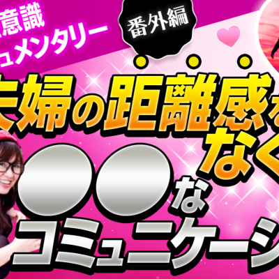 episode 【潜在意識ドキュメンタリー*番外編*】夫婦の距離感をなくす●●なコミュニケーション artwork