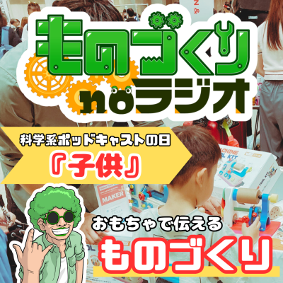 episode #122 作る技術と作る人、 ”おもちゃ”で伝えたいものづくり!!【科学系ポッドキャストの日】 artwork