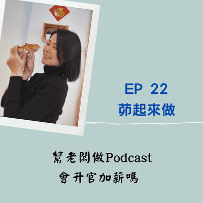 episode EP 22 茆起來做|幫老闆做Podcast,會升官加薪嗎 -Sophie artwork