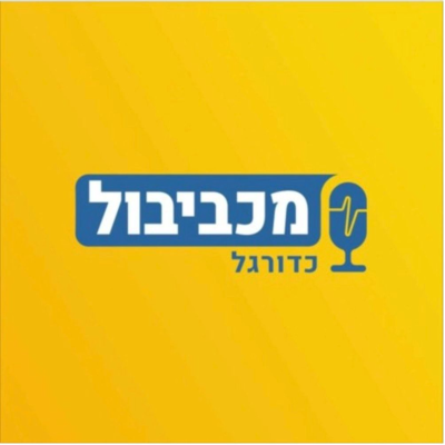 episode מכביבול כדורגל - יש אליפות (אבל החיים עצמם) artwork