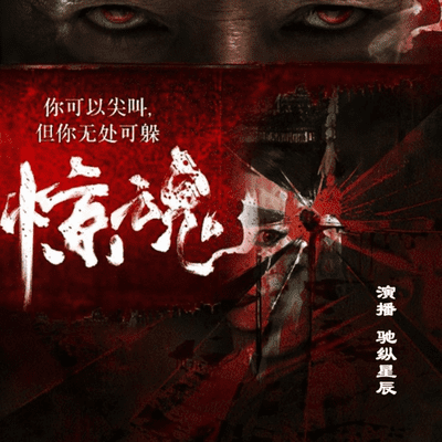 Cover image of show 【惊魂六计】!恐怖~来袭!