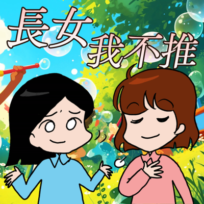 episode S8EP10-長女,我不推!代代相傳的「長女病」有救嗎?誰說先出生的人就必須扛責任! artwork