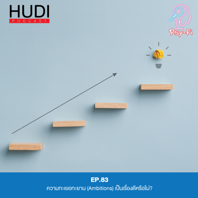 episode ความทะเยอทะยาน (Ambitions) เป็นเรื่องดีหรือไม่? HUDI Podcast: Psy-Fi Ep.83 artwork