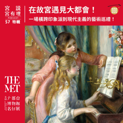 episode 特輯|在故宮遇見大都會!一場橫跨印象派到現代主義的藝術巡禮 artwork