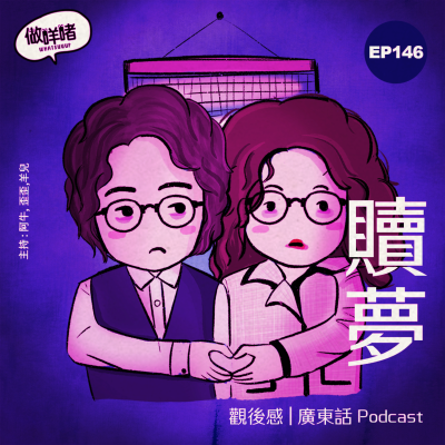 episode EP146 《做咩啫 》贖夢 | 觀後感 | 廣東話 Podcast artwork